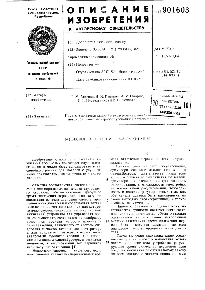 Бесконтактная система зажигания (патент 901603)