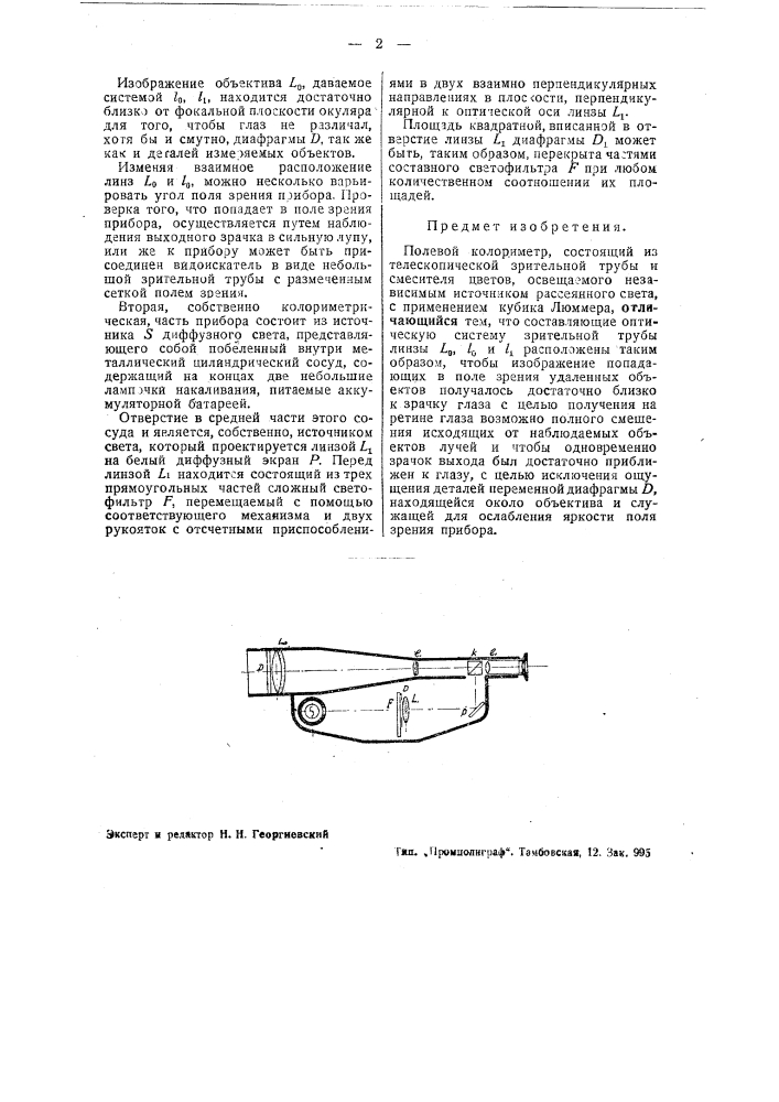 Полевой колориметр (патент 37886)