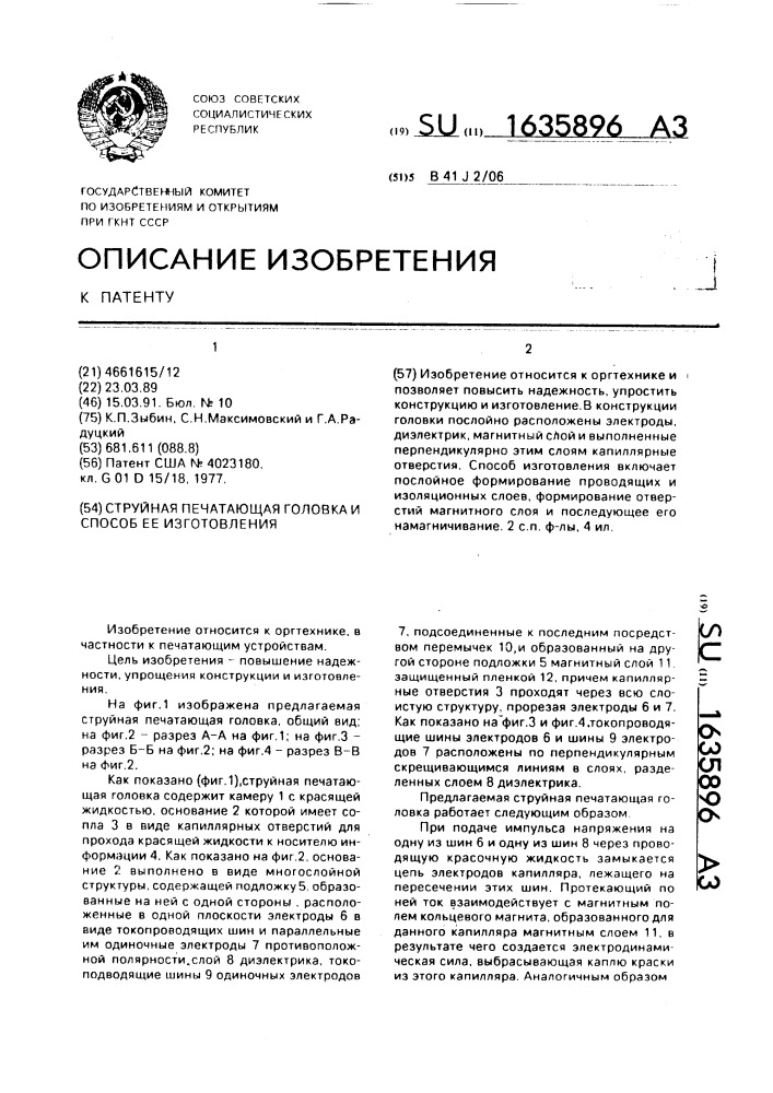 Струйная печатающая головка и способ ее изготовления (патент 1635896)