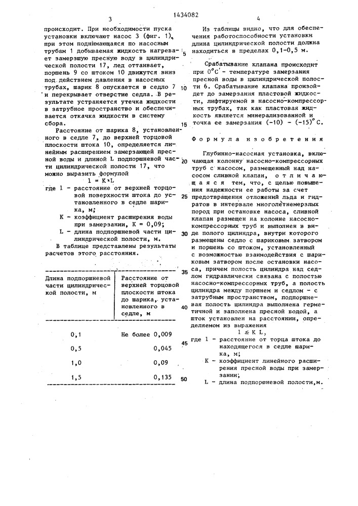 Глубинно-насосная установка (патент 1434082)