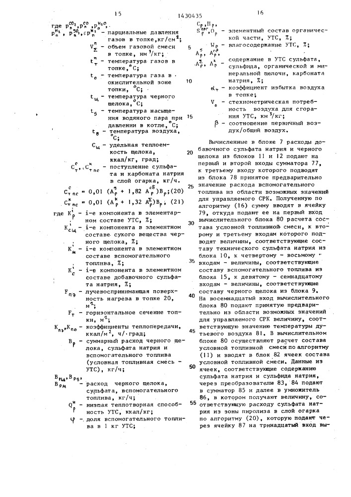Способ управления процессом сжигания отработанного черного щелока сульфат-целлюлозного производства (патент 1430435)