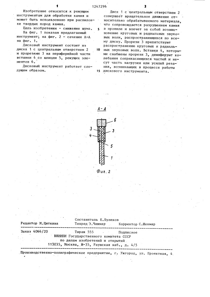 Дисковый инструмент (патент 1247296)