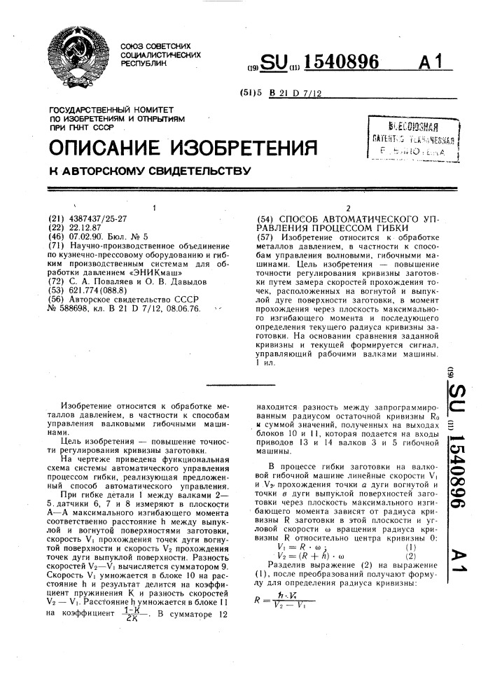 Способ автоматического управления процессом гибки (патент 1540896)