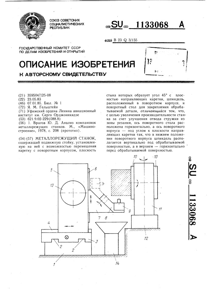 Металлорежущий станок (патент 1133068)