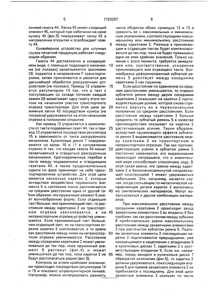 Конвейерное устройство для штучных грузов печатной продукции (патент 1729287)