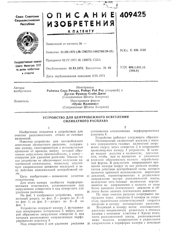 Устройство для центробежного осветления силикатного расплава (патент 409425)
