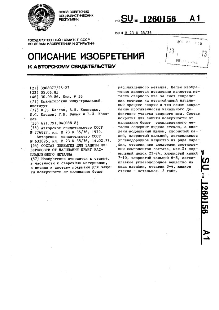 Состав покрытия для защиты поверхности от налипания брызг расплавленного металла (патент 1260156)