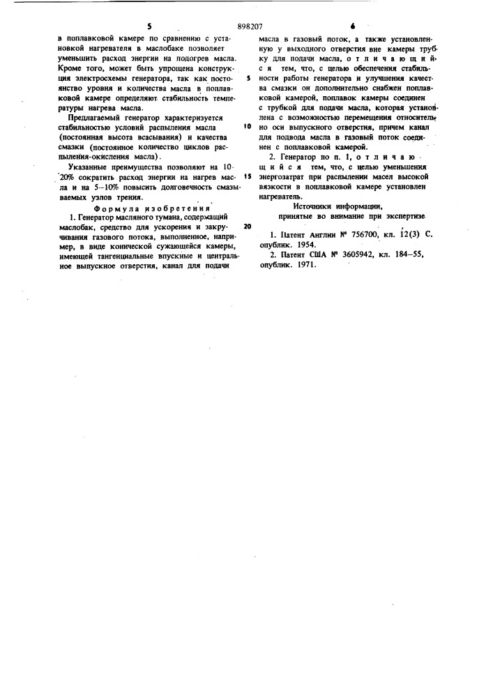 Генератор масляного тумана (патент 898207)