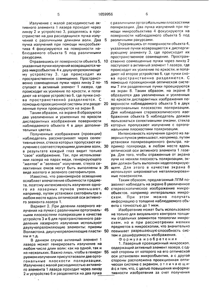 Лазерный проекционный микроскоп (патент 1659956)