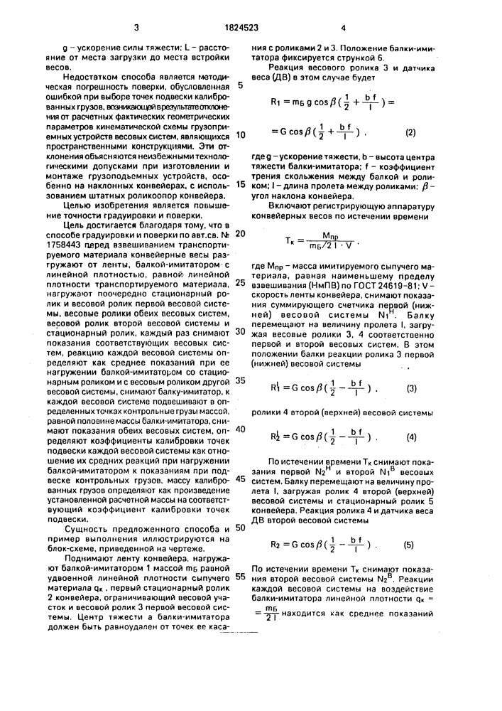 Способ градуировки и поверки конвейерных весов (патент 1824523)