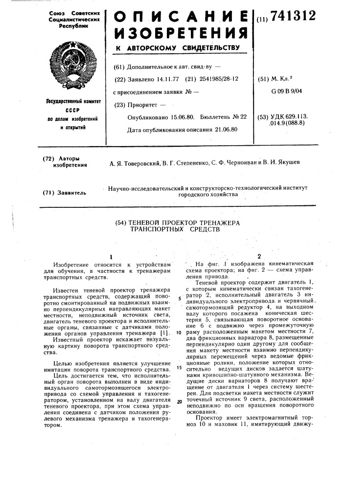 Теневой проектор тренажера транспортных средств (патент 741312)