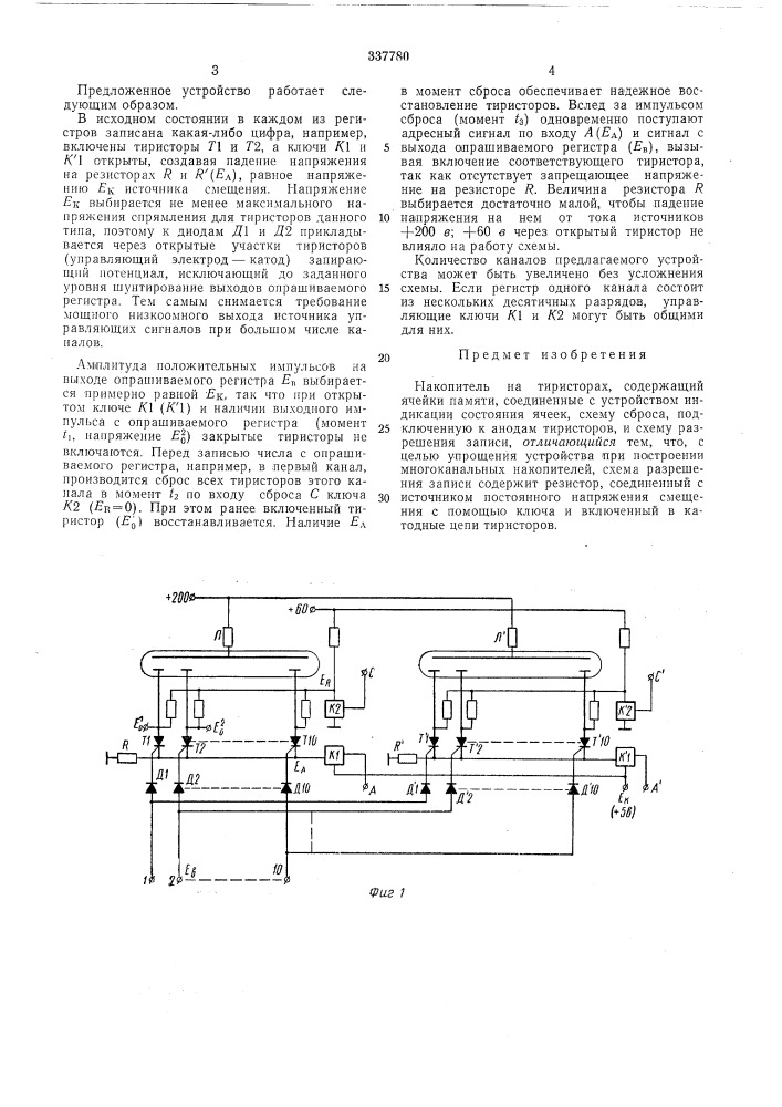 Накопитель на тиристорах (патент 337780)