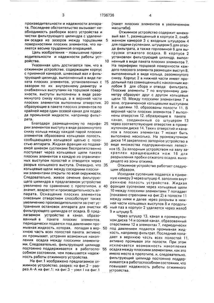 Отжимное устройство (патент 1736736)