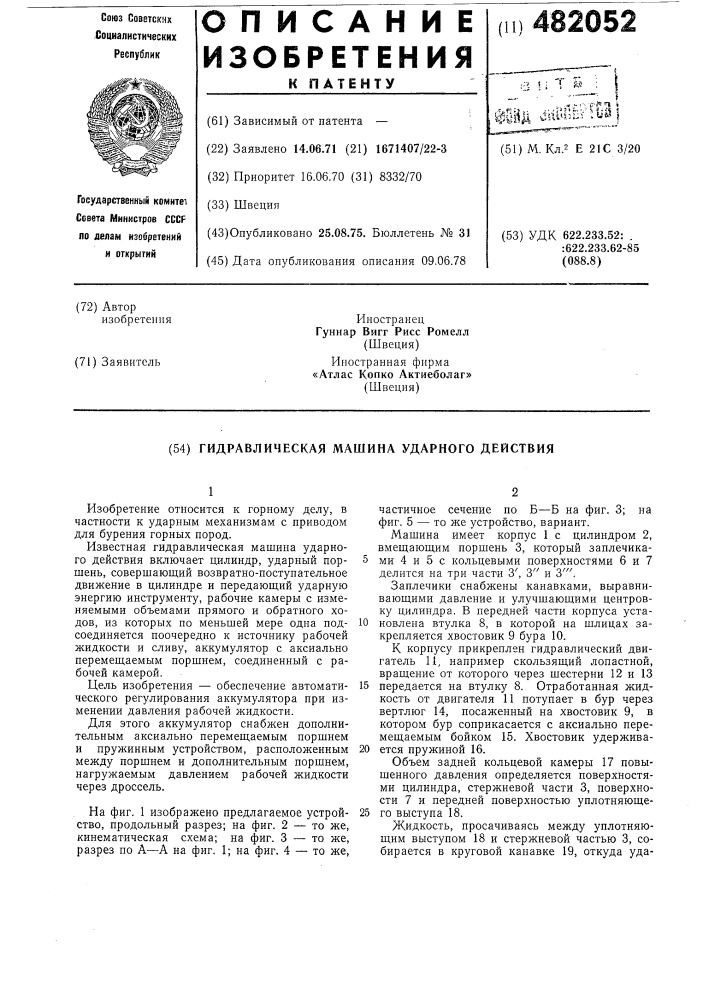 Гидравлическая машина ударного действия (патент 482052)