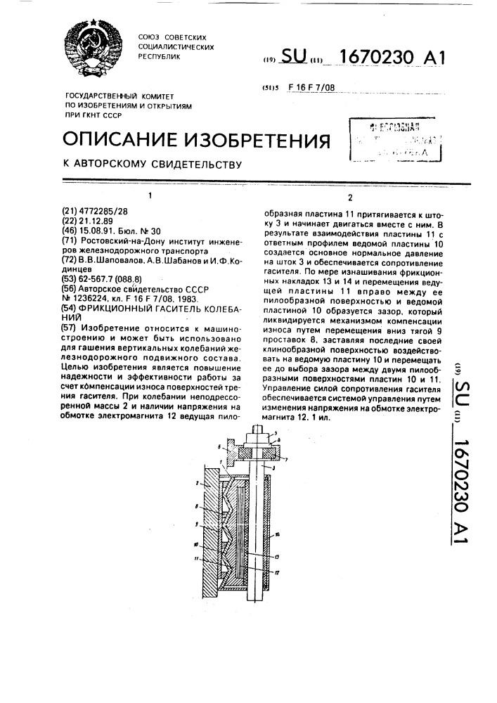 Фрикционный гаситель колебаний (патент 1670230)