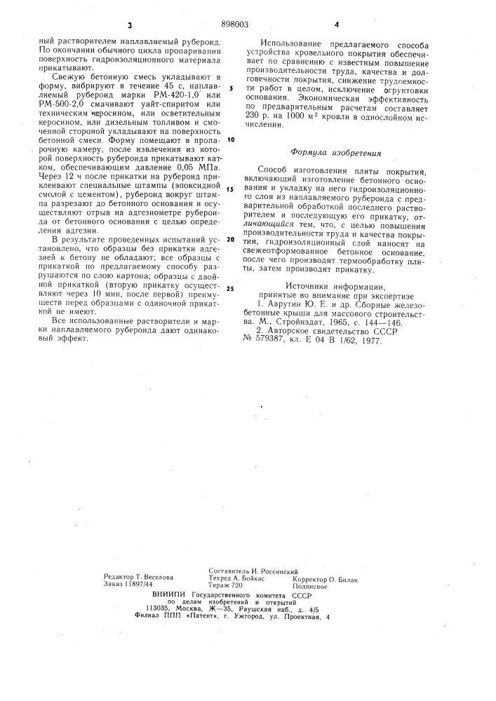 Способ изготовления плиты покрытия (патент 898003)
