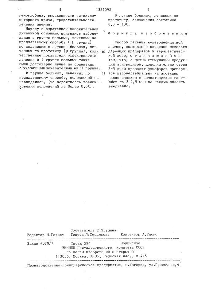 Способ лечения железодефицитной анемии (патент 1337092)