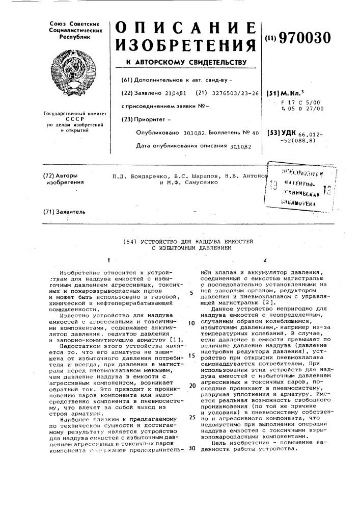 Устройство для наддува емкостей с избыточным давлением (патент 970030)