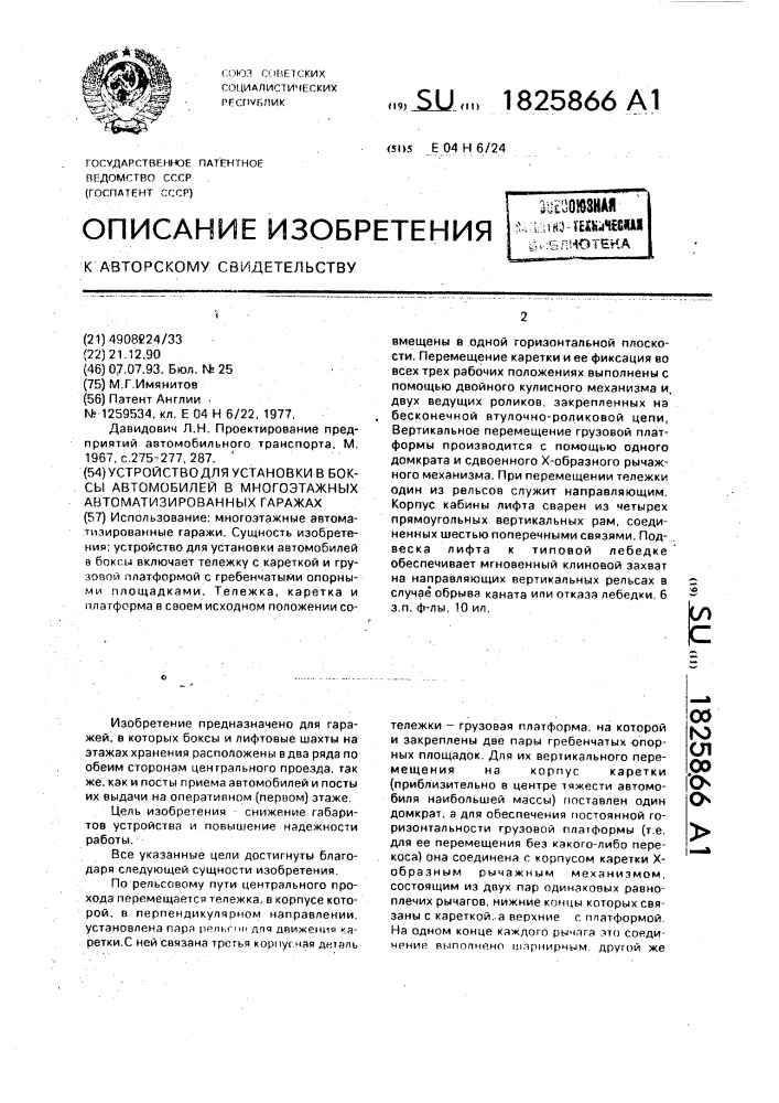 Устройство для установки в боксы автомобилей в многоэтажных автоматизированных гаражах (патент 1825866)