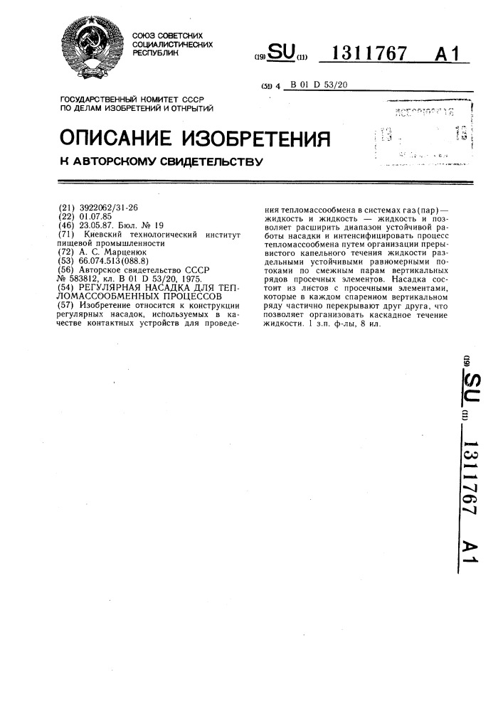 Регулярная насадка для тепломассообменных процессов (патент 1311767)