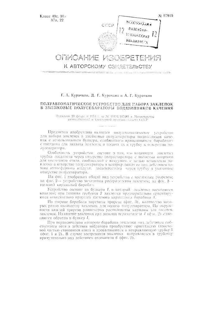 Полуавтоматическое устройство для набора заклепок в змейковые полусепараторы подшипников качения (патент 97919)