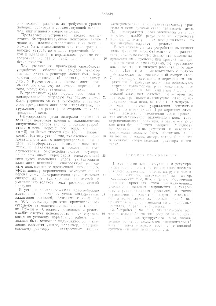 Устройство для коммутации и регулирования переменного тока (патент 353349)