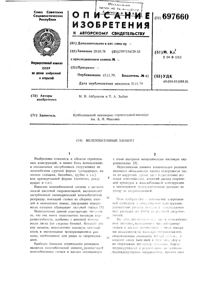 Железобетонный элемент (патент 697660)