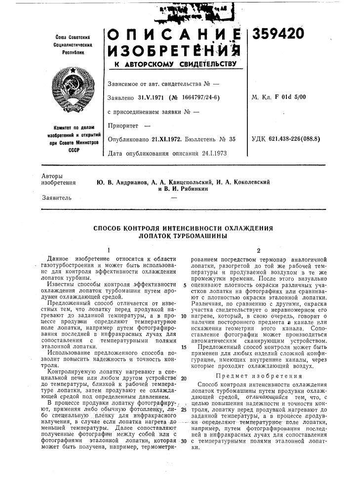 Способ контроля интенсивности охлаждения лопаток турбомашины (патент 359420)