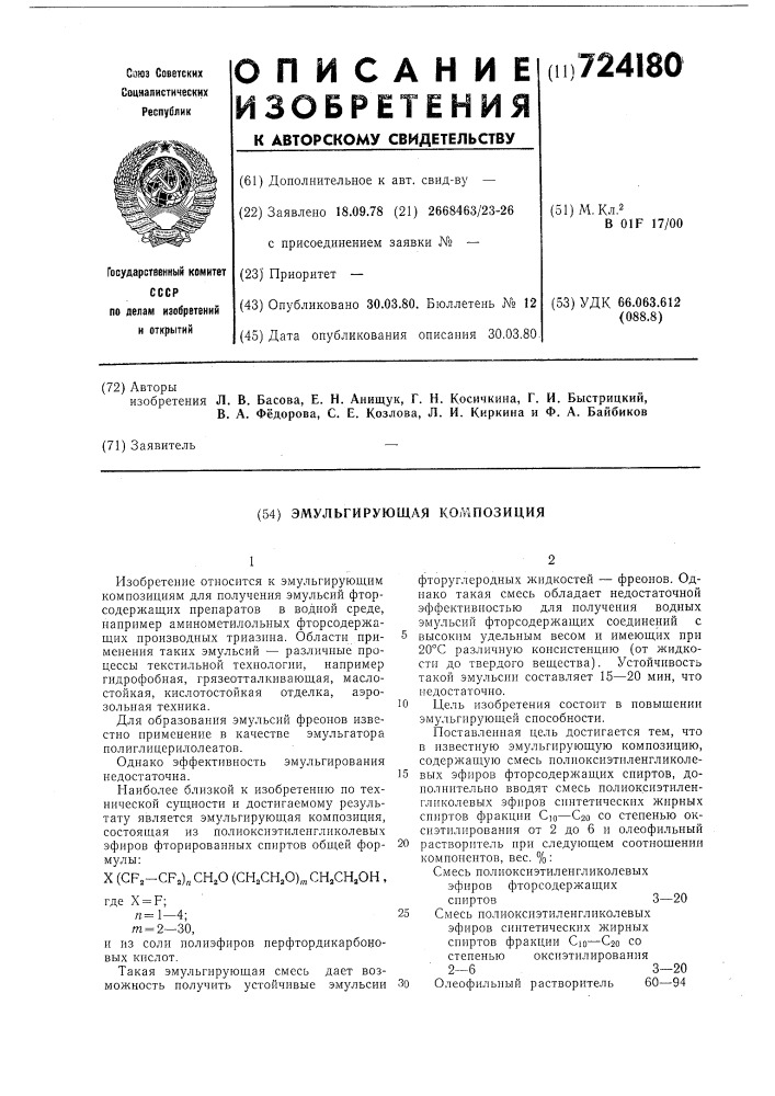 Эмульгирующая композиция (патент 724180)