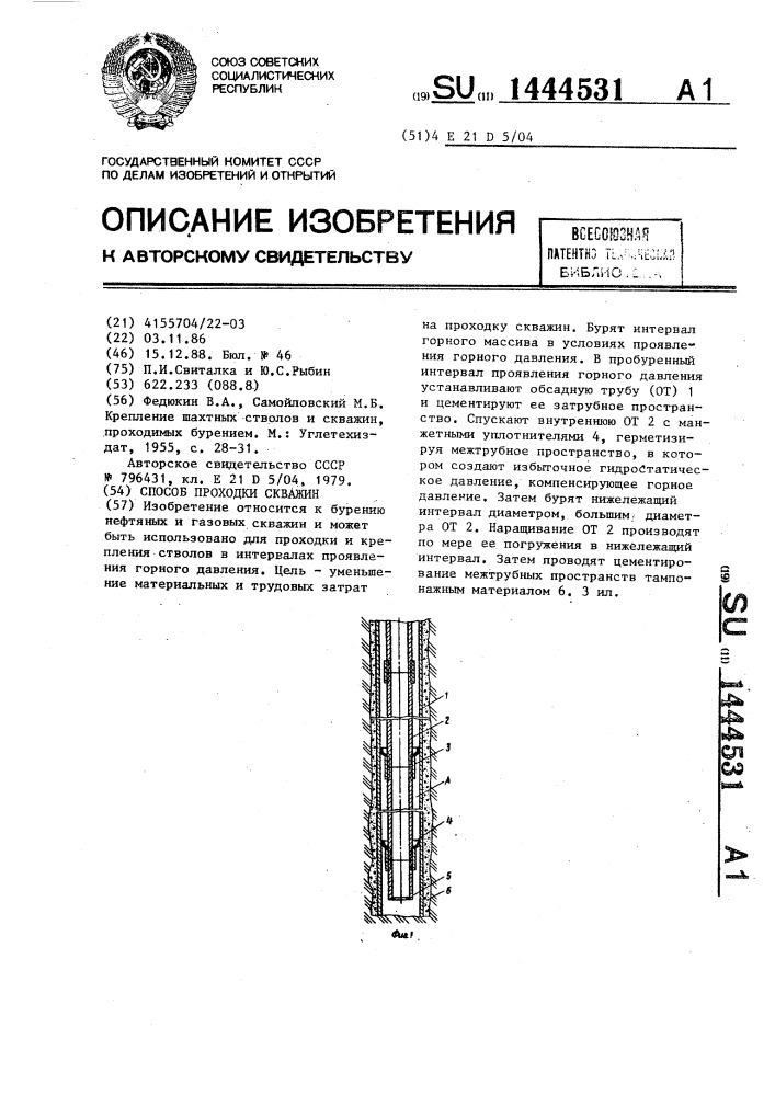 Способ проходки скважин (патент 1444531)