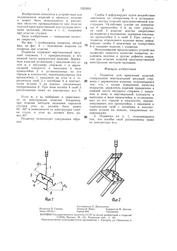 Подвеска для крепления изделий (патент 1353531)