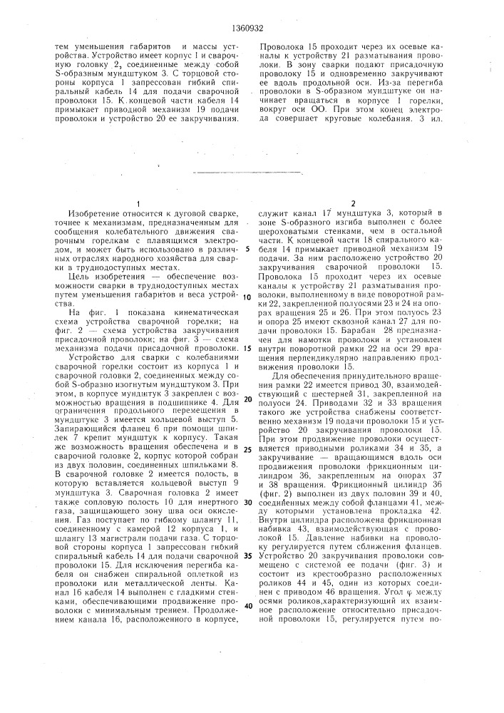 Устройство для сварки с колебаниями электрода (патент 1360932)