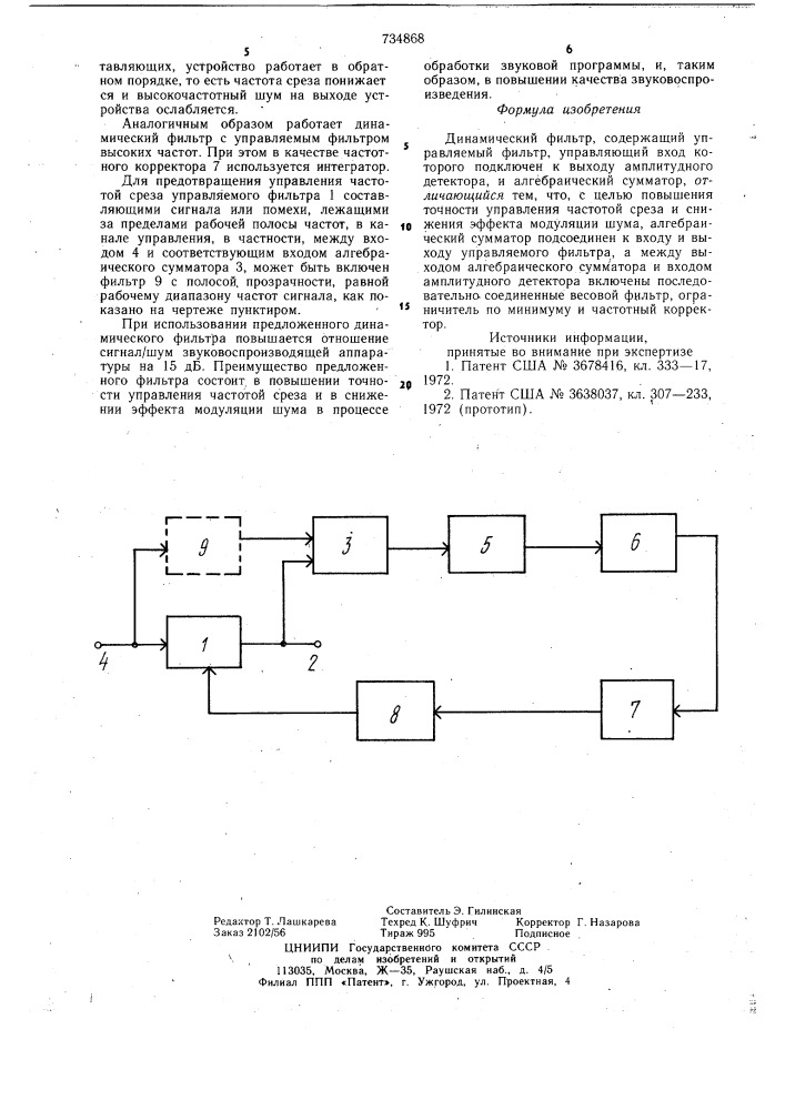 Динамический фильтр (патент 734868)