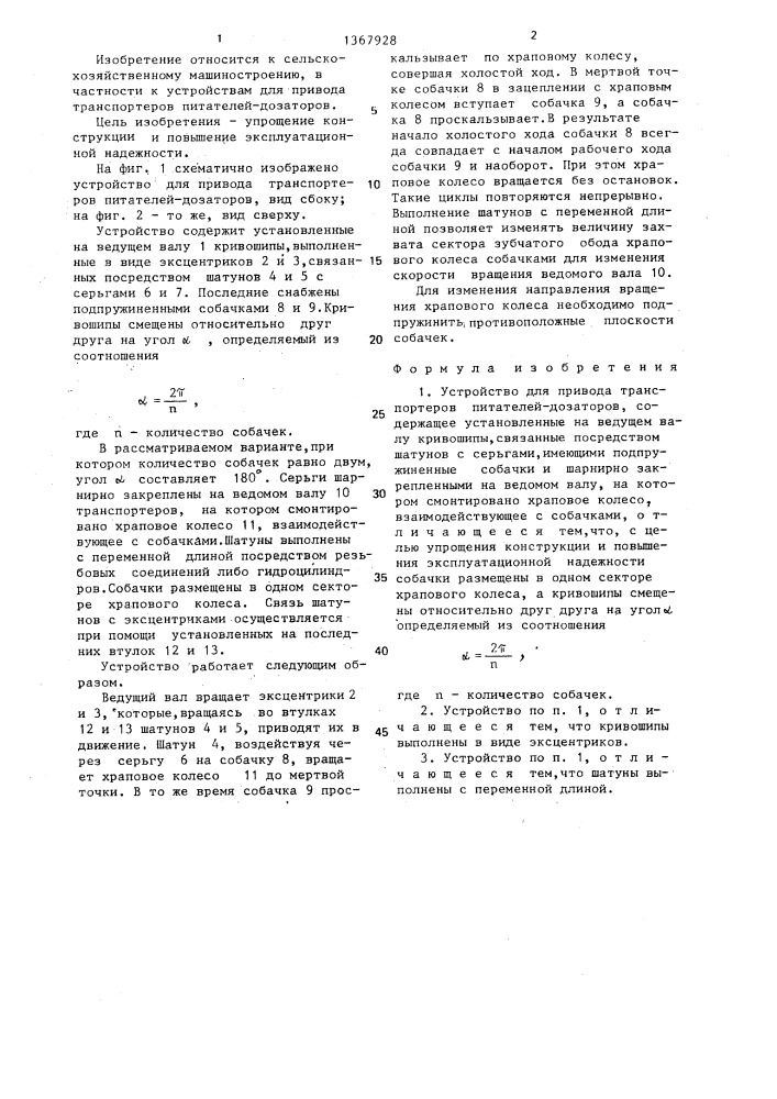 Устройство для привода транспортеров питателей-дозаторов (патент 1367928)