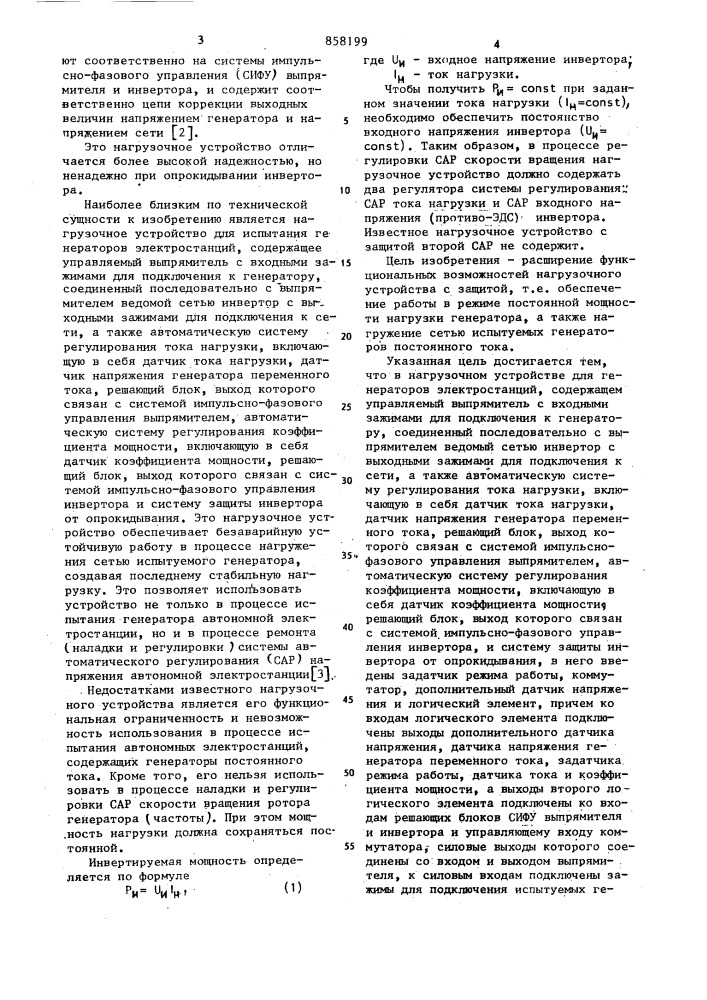 Нагрузочное устройство для испытания генераторов электростанций (патент 858199)