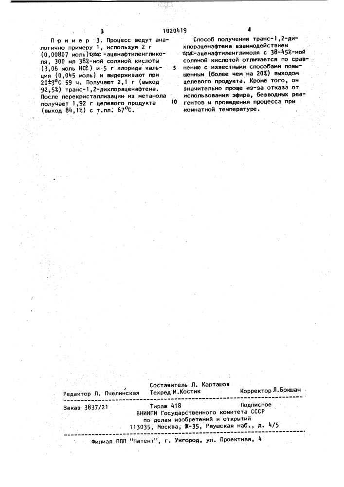 Способ получения транс-1,2-дихлораценафтена (патент 1020419)