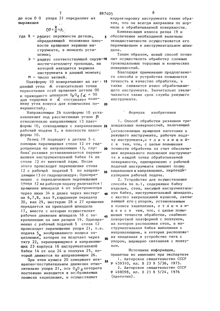 Способ обработки резанием трохоидальных поверхностей и устройство для его осуществления (патент 897405)