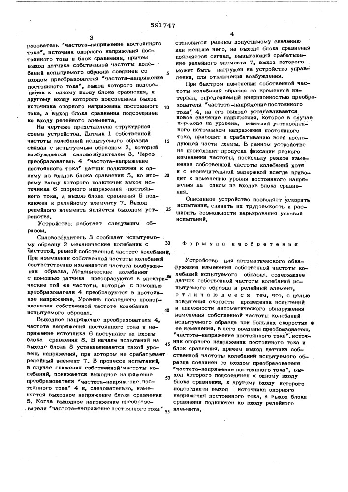 Устройство для автоматического обнаружения изменения собственной частоты колебаний испытуемого образца (патент 591747)