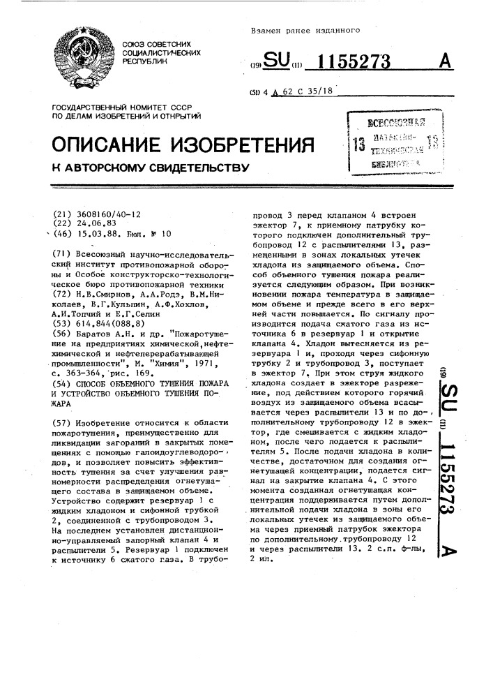 Способ объемного тушения пожара и устройство для его осуществления (патент 1155273)