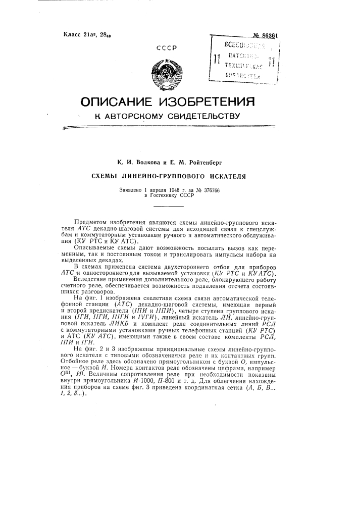 Схемы линейно-группового искателя (патент 86361)