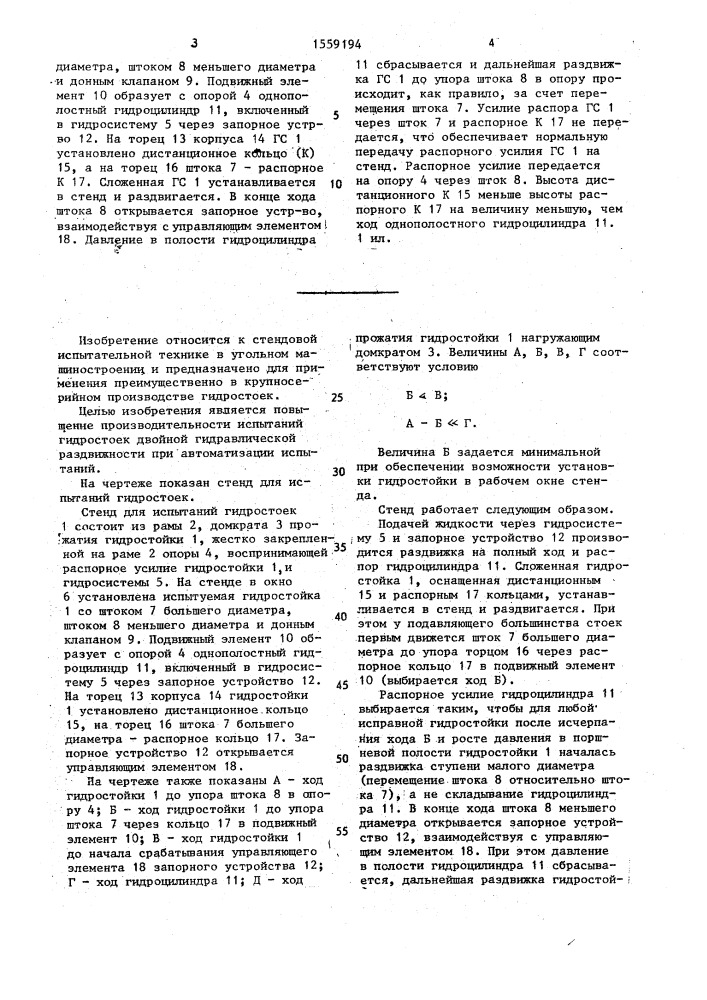 Стенд для испытаний гидростоек (патент 1559194)