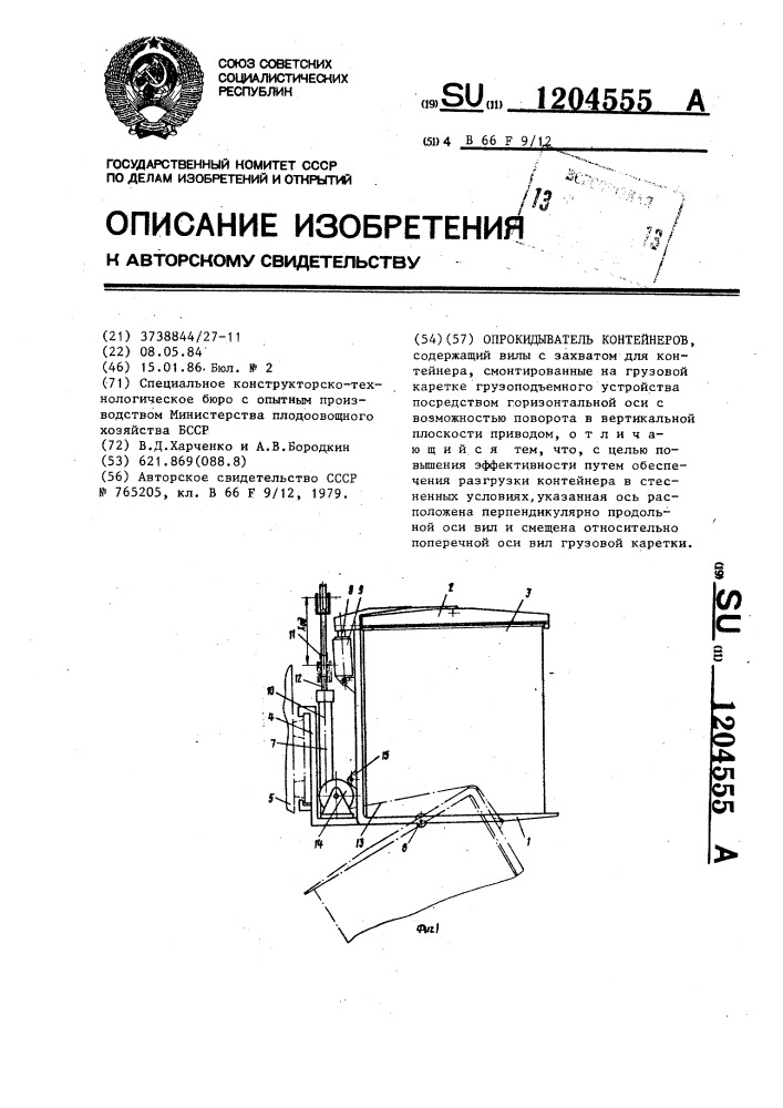 Опрокидыватель контейнеров (патент 1204555)