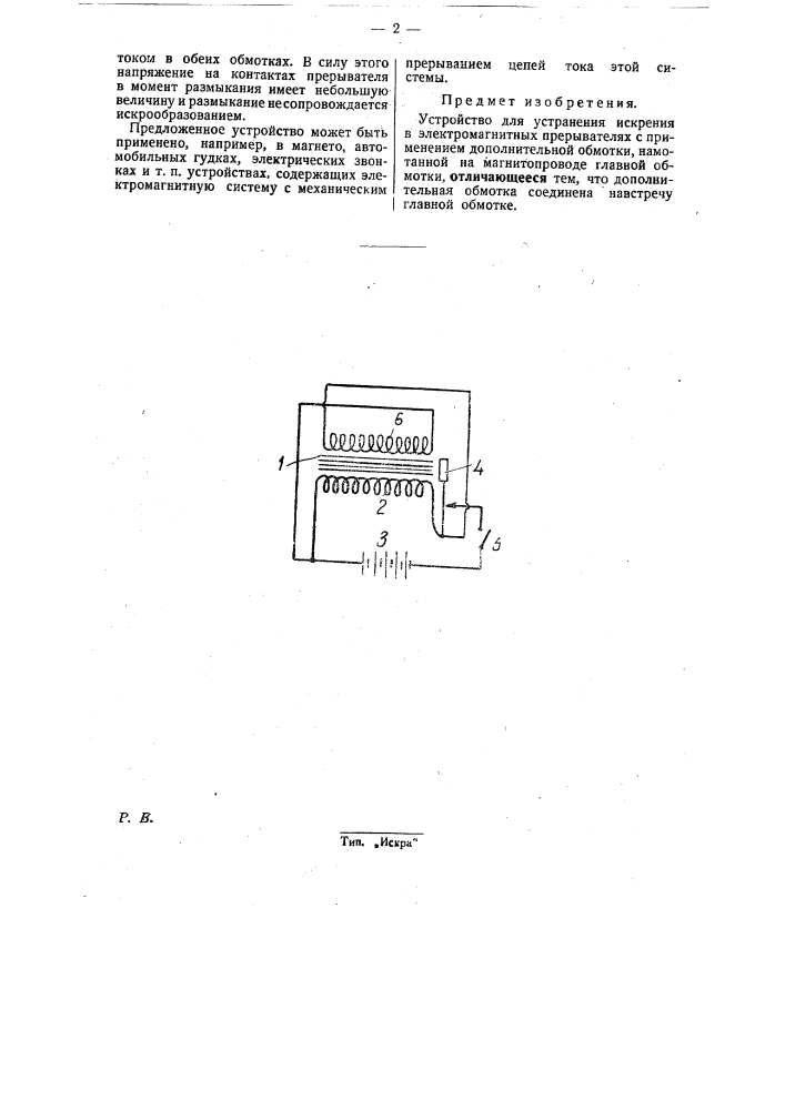 Устройство для устранения искрения в электромагнитных прерывателях (патент 27423)