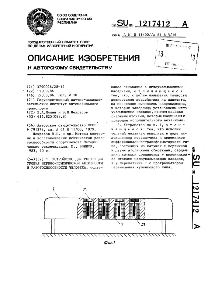 Устройство для регуляции уровня нервно-психической активности и работоспособности человека (патент 1217412)