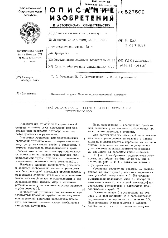 Установка для бестраншейной прокладки трубопроводов (патент 527502)