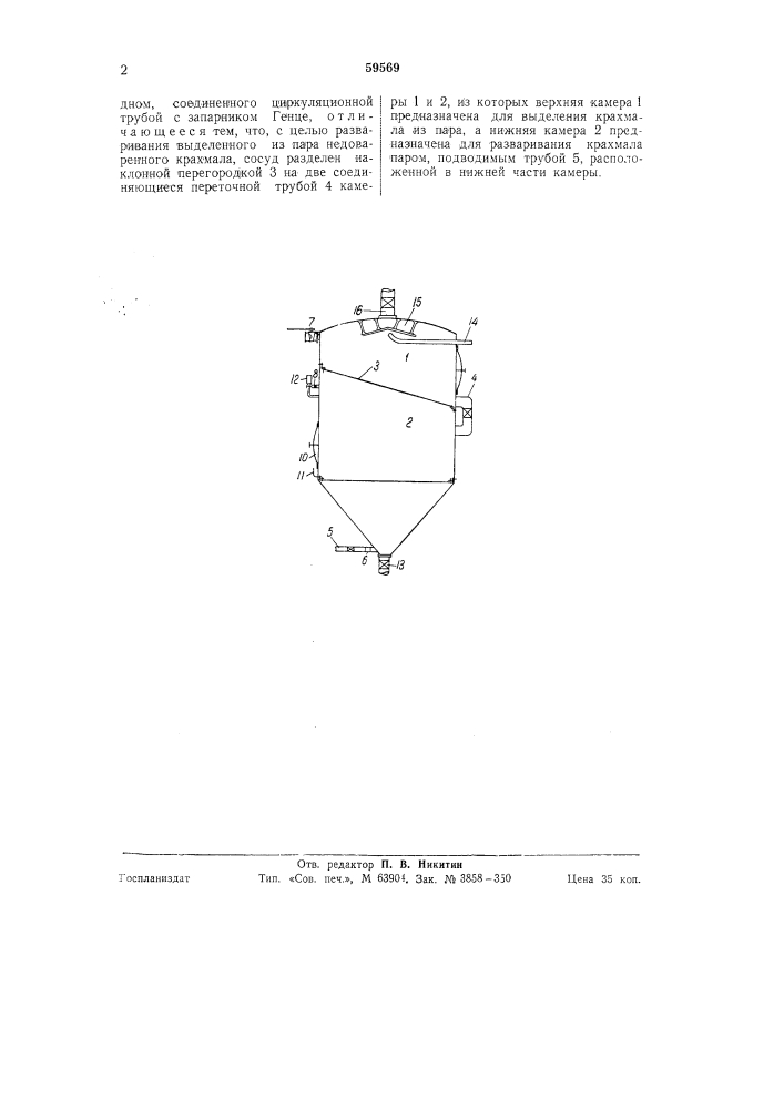 Устройство для улавливания крахмала из циркуляционного пара спиртовых заводов (патент 59569)