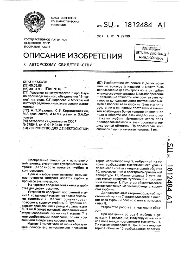 Устройство для дефектоскопии (патент 1812484)