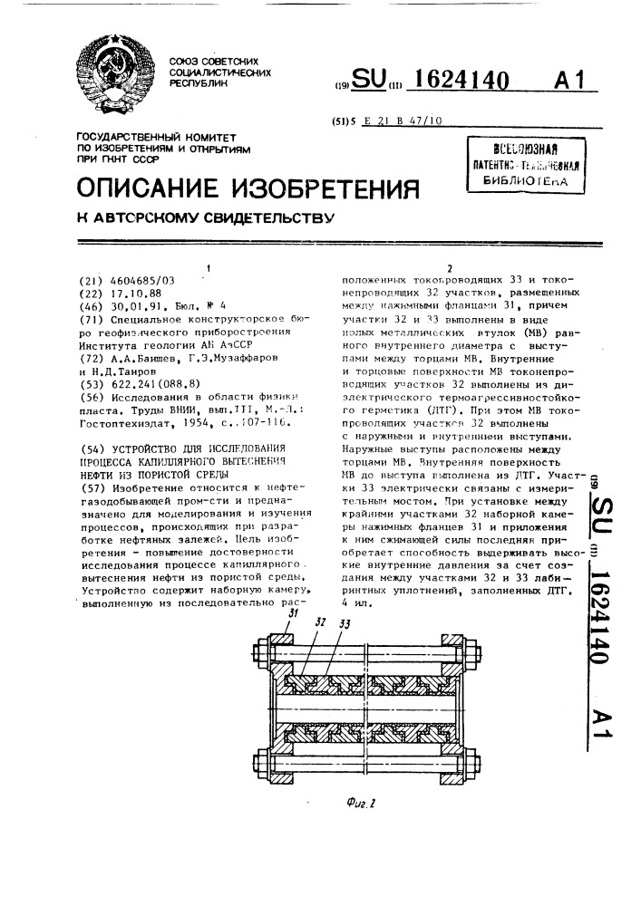 Устройство для исследования процесса капиллярного вытеснения нефти из пористой среды (патент 1624140)