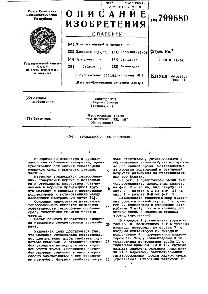 Вращающийся теплообменник (патент 799680)