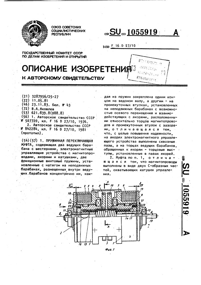 Пружинная переключающая муфта (патент 1055919)